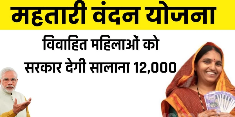 Mahtari Vandan Yojana