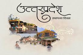 उत्तर प्रदेश स्थापना दिवस
