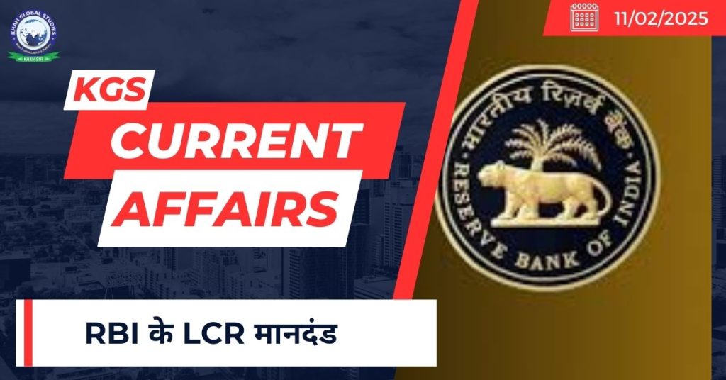 RBI के LCR मानदंड