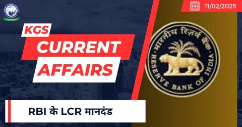 RBI के LCR मानदंड