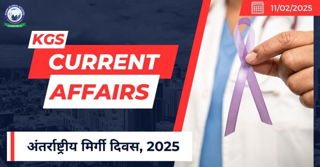 अंतर्राष्ट्रीय मिर्गी दिवस, 2025