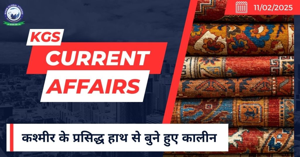 कश्मीर के प्रसिद्ध हाथ से बुने हुए कालीन