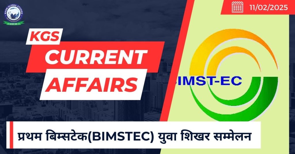 प्रथम बिम्सटेक(BIMSTEC) युवा शिखर सम्मेलन