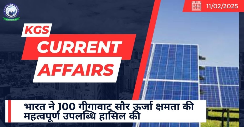 भारत ने 100 गीगावाट सौर ऊर्जा क्षमता की महत्वपूर्ण उपलब्धि हासिल की