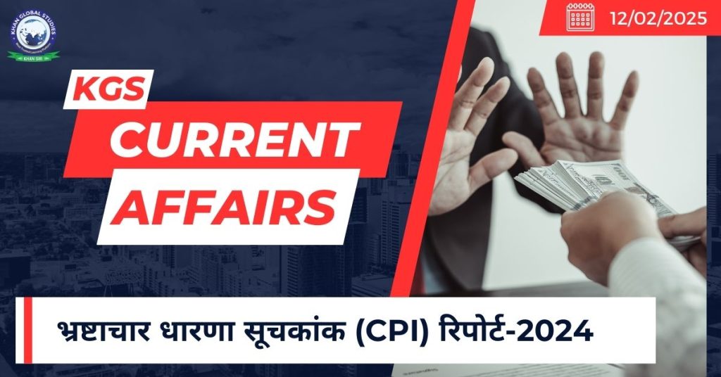 भ्रष्टाचार धारणा सूचकांक (CPI) रिपोर्ट-2024