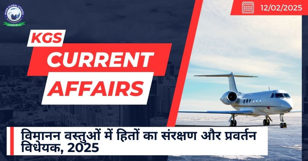 विमानन वस्तुओं में हितों का संरक्षण और प्रवर्तन विधेयक, 2025