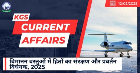 विमानन वस्तुओं में हितों का संरक्षण और प्रवर्तन विधेयक, 2025