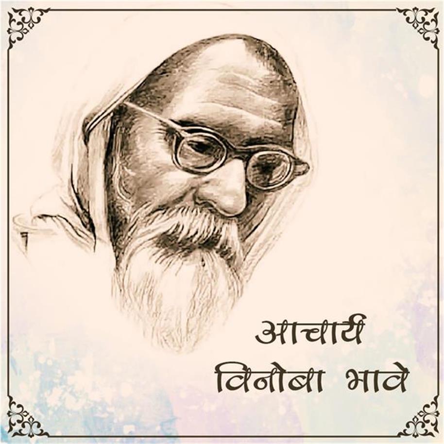 विनोबा भावे की 130वीं जयंती